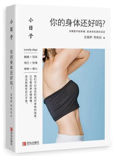 小日子：你的身体还好吗？