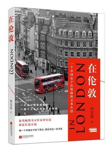 在伦敦