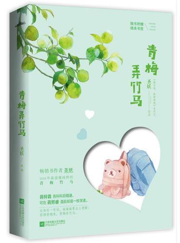 青梅弄竹马