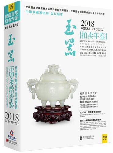 2018中国艺术品拍卖年鉴 玉器