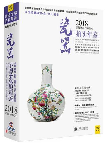 2018中国艺术品拍卖年鉴 瓷器