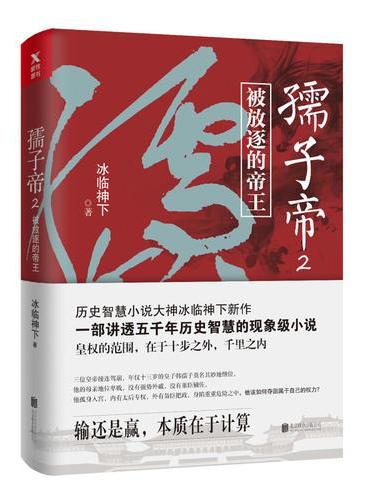 冰临神下;孺子帝.2 （被放逐的帝王）