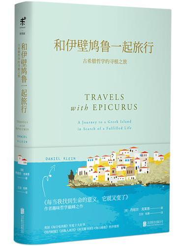 和伊壁鸠鲁一起旅行