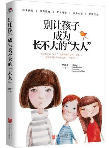 别让孩子成为长不大的“大人”