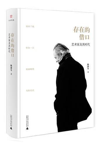 存在的借口——艺术家及其时代
