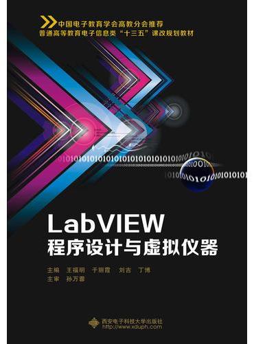 程序设计与虚拟仪器