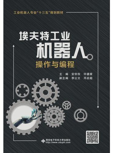 埃夫特工业机器人操作与编程（高职）