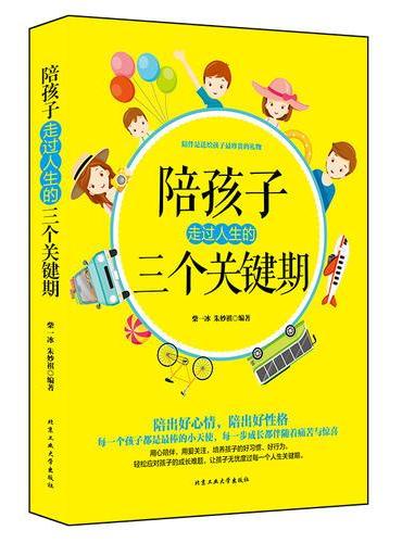 陪孩子走过人生的三个关键期