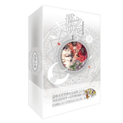 塔罗之鉴（花影水晶版）