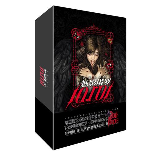魅影塔罗（灵魔水晶版）