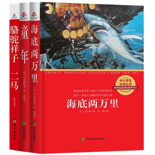 语文新课标推荐青少年必读丛书：海底两万里+骆驼祥子二马+童年（全三册）（教育部新课标推荐中小学生必读丛书）
