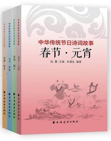 中华传统节日诗词故事（全四册）