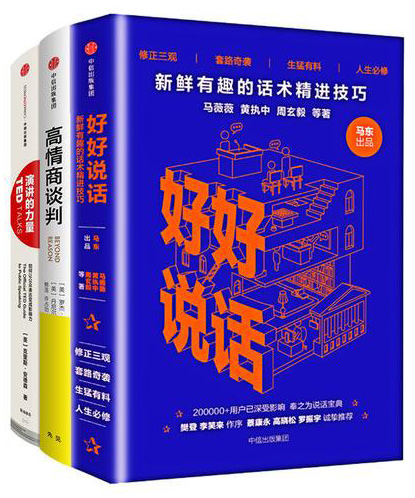高情商沟通套装：好好说话+演讲的力量+高情商谈判（套装3册）
