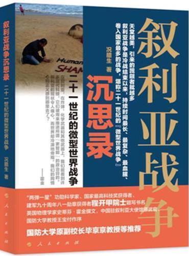 叙利亚战争沉思录