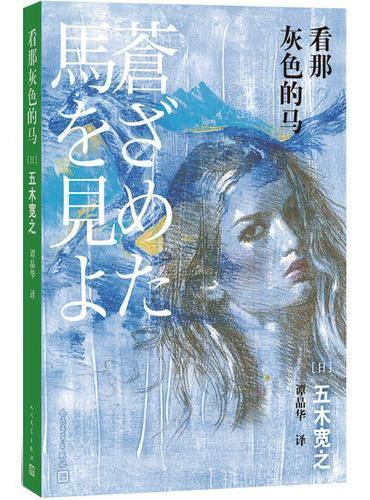 看那灰色的马