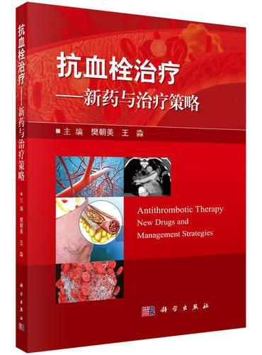 抗血栓治疗——新药与治疗策略
