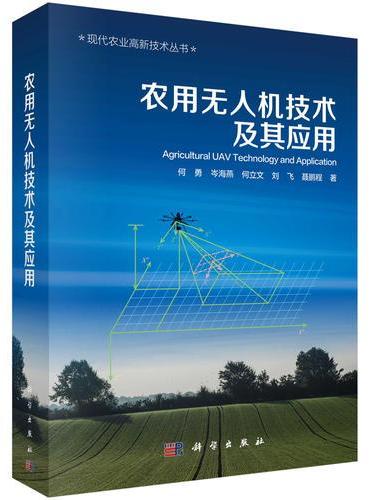 农用无人机技术及其应用
