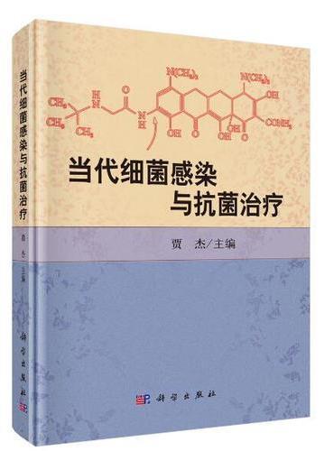 当代细菌感染与抗菌治疗