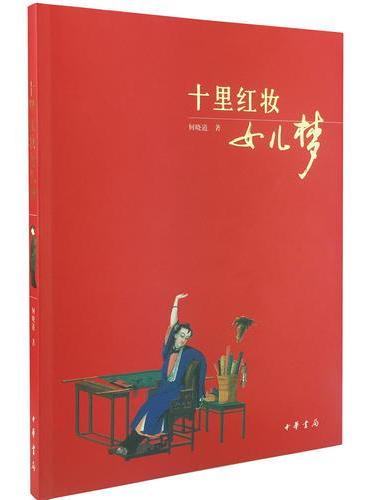 十里红妆女儿梦