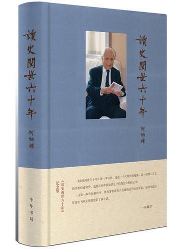 读史阅世六十年（纪念版·布面精装）