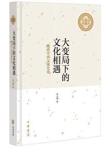 大变局下的文化相遇