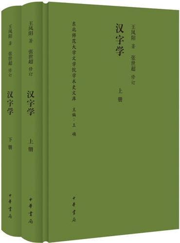 《汉字学》（全2册）