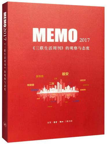 MEMO2017：《三联生活周刊》的观察与态度