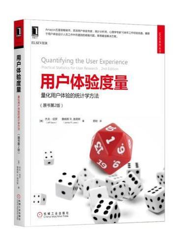 用户体验度量：量化用户体验的统计学方法（原书第2版）