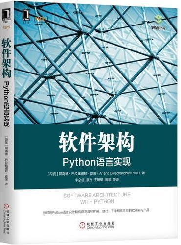 软件架构：Python语言实现