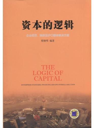 资本的逻辑：企业规范、融资及IPO整体解决方案