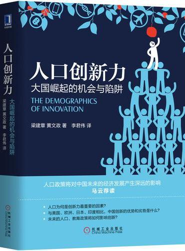 人口创新力：大国崛起的机会与陷阱