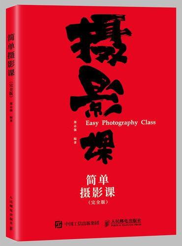 简单摄影课 完全版
