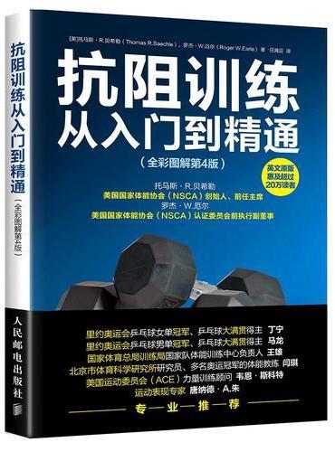 抗阻训练从入门到精通 全彩图解 第4版