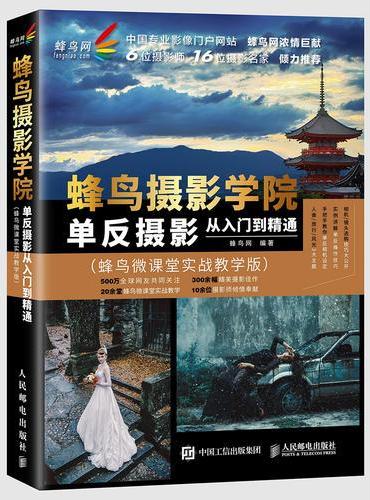 蜂鸟摄影学院单反摄影从入门到精通 蜂鸟微课堂实战教学版 摄影书籍 结合在线课程 提升摄影书籍 零基础学数码单反摄影