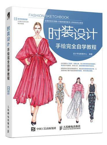 时装设计手绘完全自学教程