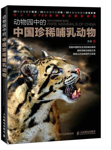 动物园中的中国珍稀哺乳动物
