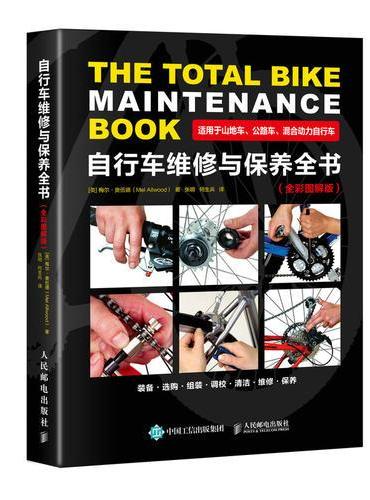自行车维修与保养全书（全彩图解版）