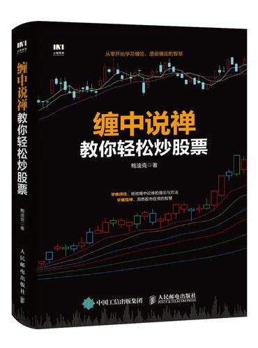 缠中说禅教你轻松炒股票