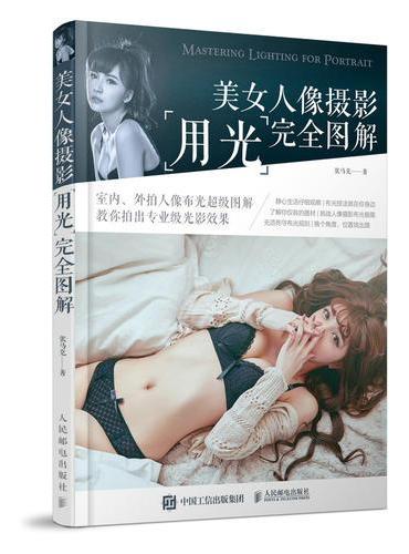 美女人像摄影用光完全图解 一本人像摄影教程 掌握专业级室内外人像布光