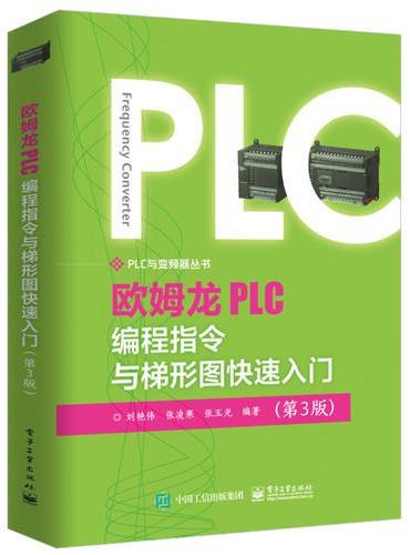 欧姆龙PLC编程指令与梯形图快速入门（第3版）