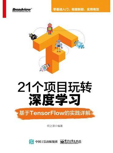21个项目玩转深度学习——基于TensorFlow的实践详解
