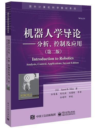 机器人学导论——分析、控制及应用（第二版）