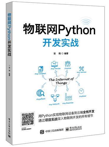 物联网Python开发实战