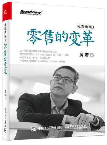 我看电商3：零售的变革