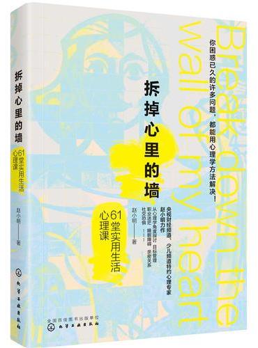 拆掉心里的墙  61堂实用生活心理课