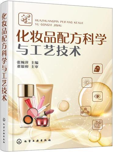 化妆品配方科学与工艺技术