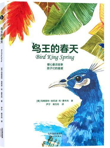 鸟王的春天（暖心童话故事，孩子们的最爱。）