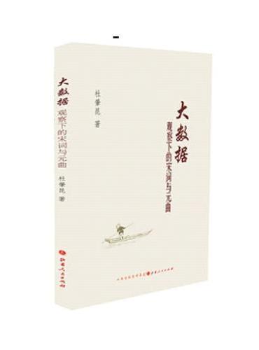 大数据观察下的宋词与元曲