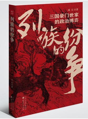 列族的纷争：三国豪门世家的政治博弈
