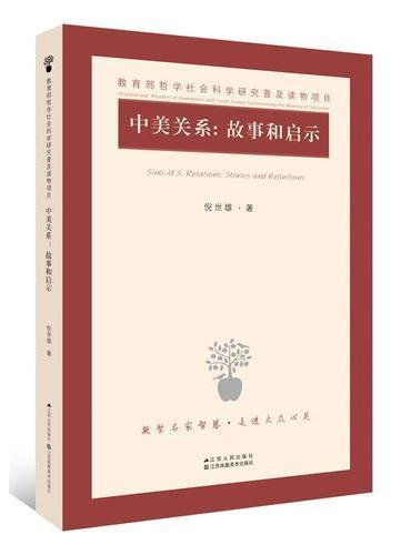 中美关系：故事和启示